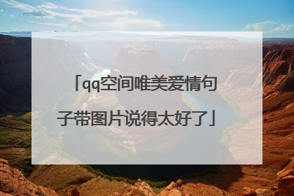qq空间唯美爱情句子带图片说得太好了