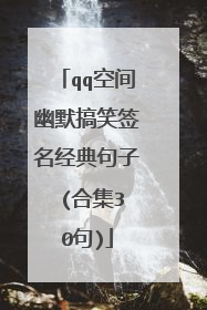 qq空间幽默搞笑签名经典句子 (合集30句)