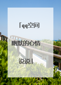 qq空间幽默的心情说说