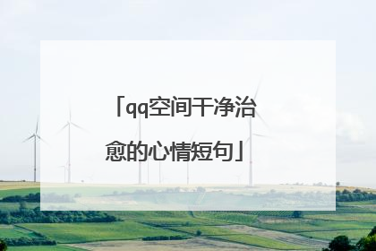 qq空间干净治愈的心情短句