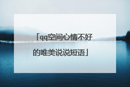 qq空间心情不好的唯美说说短语