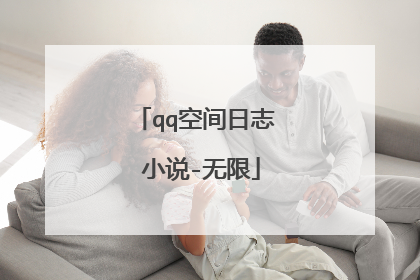 qq空间日志 小说-无限