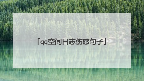 qq空间日志伤感句子