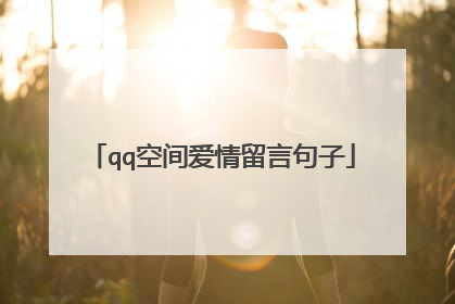 qq空间爱情留言句子