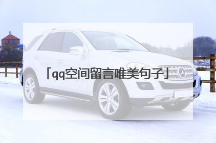 qq空间留言唯美句子