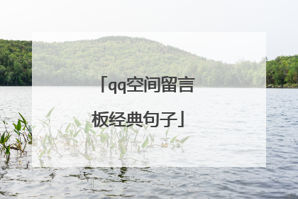 qq空间留言板经典句子