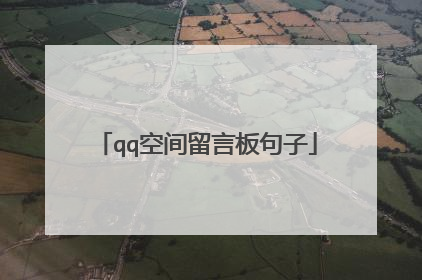 qq空间留言板句子