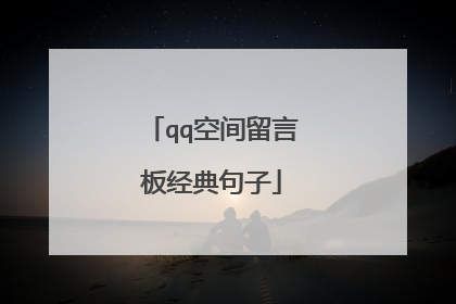 qq空间留言板经典句子