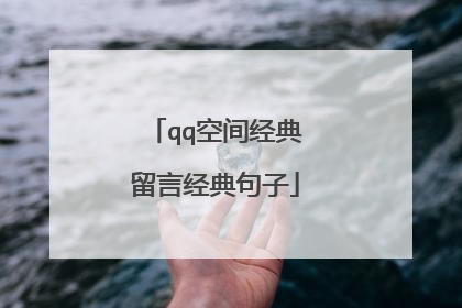 qq空间经典留言经典句子