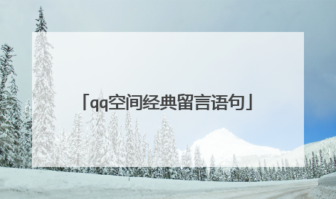 qq空间经典留言语句