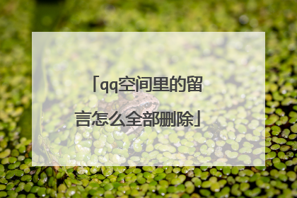 qq空间里的留言怎么全部删除
