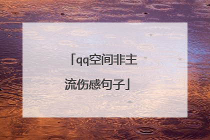 qq空间非主流伤感句子