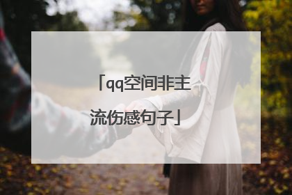 qq空间非主流伤感句子