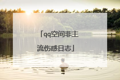 qq空间非主流伤感日志