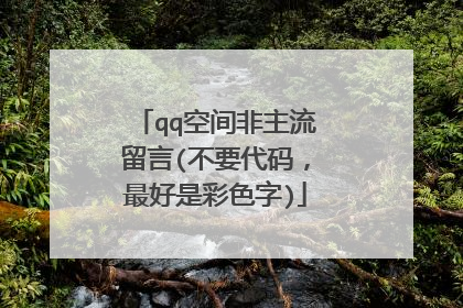 qq空间非主流留言(不要代码,最好是彩色字)