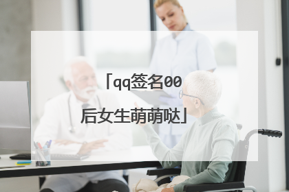 qq签名00后女生萌萌哒