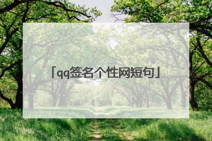 qq签名个性网短句
