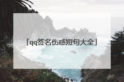 qq签名伤感短句大全