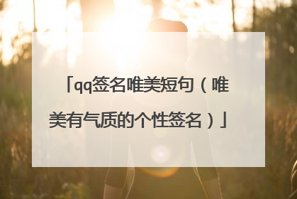 qq签名唯美短句(唯美有气质的个性签名)