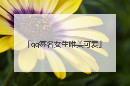 qq签名女生唯美可爱