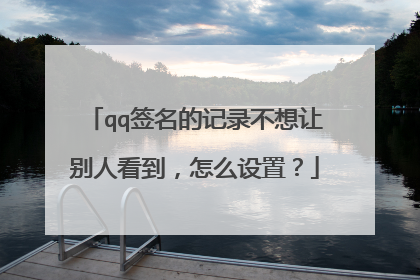 qq签名的记录不想让别人看到,怎么设置?