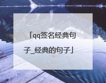 qq签名经典句子_经典的句子