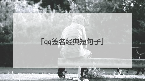qq签名经典短句子