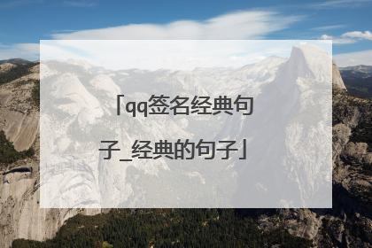 qq签名经典句子_经典的句子