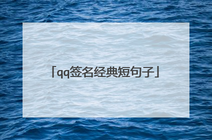 qq签名经典短句子