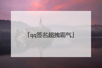 qq签名超拽霸气