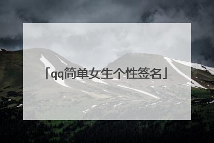 qq简单女生个性签名