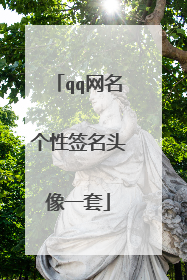 qq网名个性签名头像一套
