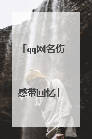 qq网名伤感带回忆