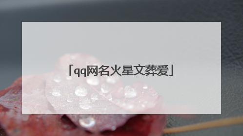 qq网名火星文葬爱