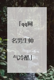 qq网名男生帅气冷酷