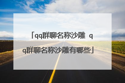 qq群聊名称沙雕 qq群聊名称沙雕有哪些