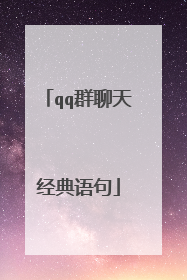 qq群聊天经典语句