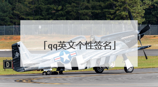 qq英文个性签名