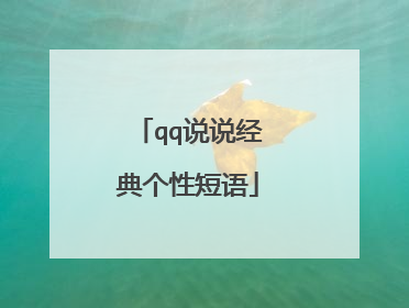 qq说说经典个性短语