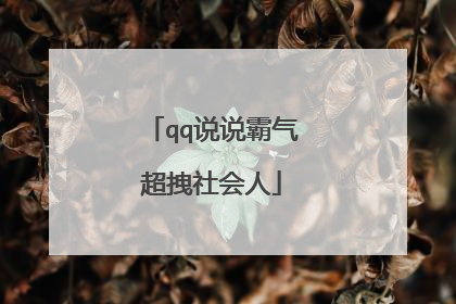 qq说说霸气超拽社会人