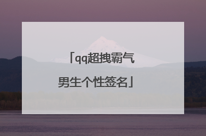 qq超拽霸气男生个性签名