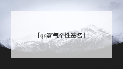 qq霸气个性签名