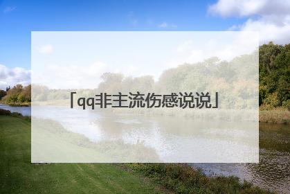 qq非主流伤感说说