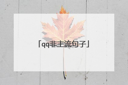 qq非主流句子