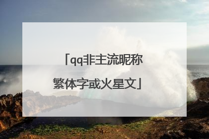 qq非主流昵称繁体字或火星文