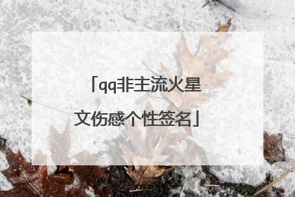qq非主流火星文伤感个性签名