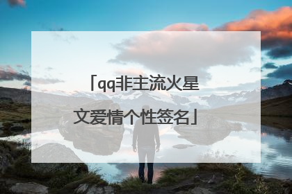 qq非主流火星文爱情个性签名
