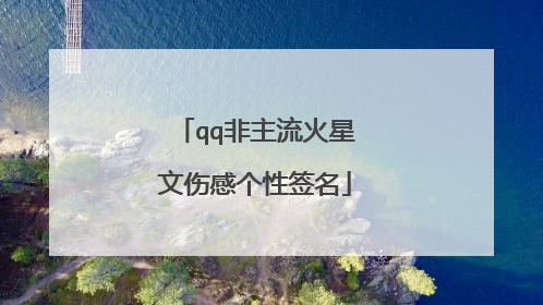 qq非主流火星文伤感个性签名