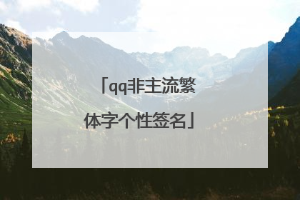 qq非主流繁体字个性签名