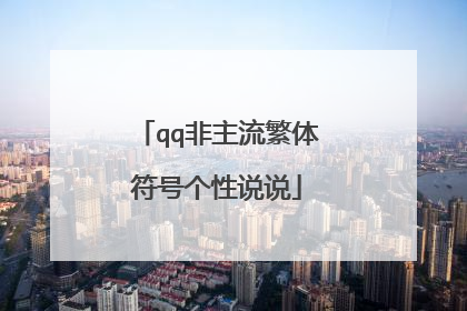 qq非主流繁体符号个性说说